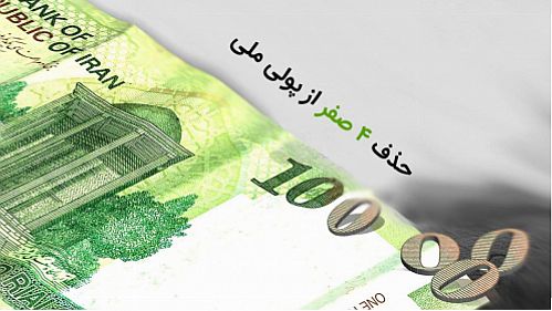  حذف ۴صفر از پول ملی در ایستگاه آخر 